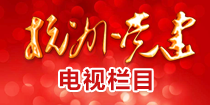杭州党建电视栏目