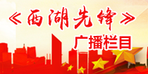 《西湖先锋》广播栏目